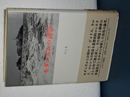 モダニズムの詩学　解体と創造