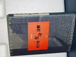 カフカ「変身」注釈　