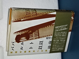 バルト以前／バルト以後　言語の臨界点への誘い