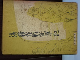 浙かん作戦従軍記　（「かん」は難しい漢字です）