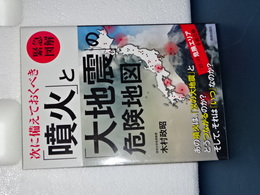 緊急図解　噴火と大地震の危険地図　