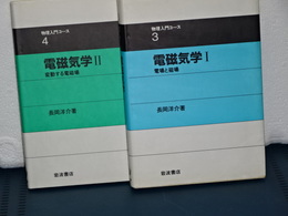 物理入門コース　3,4 電磁気学　Ⅰ、Ⅱ