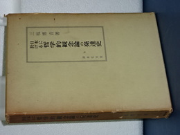 日本に於ける哲学的観念論の発達史