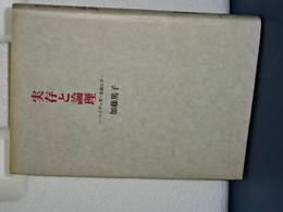 実存と論理　ハイデッガーを読んで
