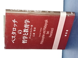 ペスタロッチの哲学と教育学