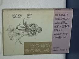 詩の喜び 詩の悲しみ