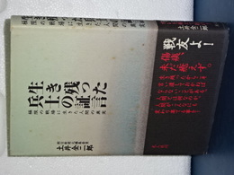 生き残った兵士の証言　極限の戦場に生きた人間の真実