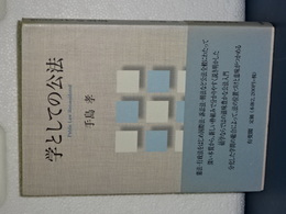 学としての公法