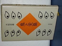 鬼と天皇