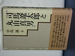 司馬遼太郎と丸山真男