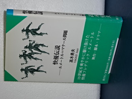 快優伝説　ルメートル＝マケール問題