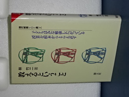 教えるということ　現代教育１０１選