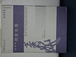 現代思想　総特集・明智光秀　2019 Vol.47-16