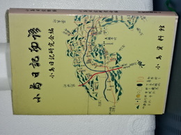 小島日記物語