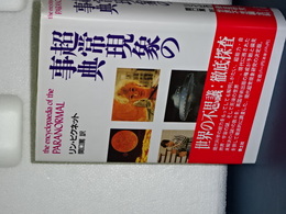 超常現象の事典