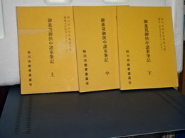 御進発御供中諸事筆記　上中下　秋川市史史料集