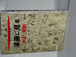 漫画に見る　大正・昭和　櫛渕真澄遺作集