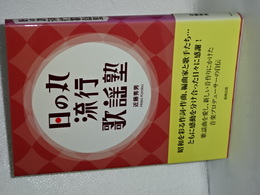 日の丸流行歌謡塾