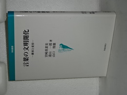 言葉の文明開化　継承と変容　学術叢書