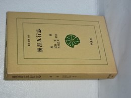 漢書五行志　東洋文庫