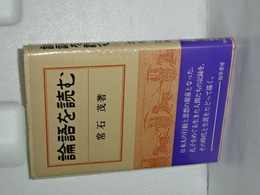 論語を読む