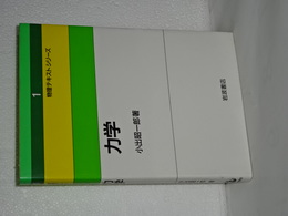 物理テキストシリーズ　１　力学　新装版
