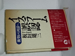 イスラーム誤認　衝突から対話へ