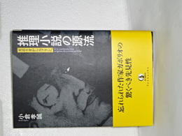 推理小説の源流　ガポリオからルブランへ