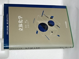 新化学ライブラリー　立体化学