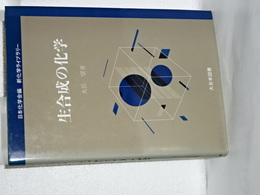 新化学ライブラリー　生合成の化学