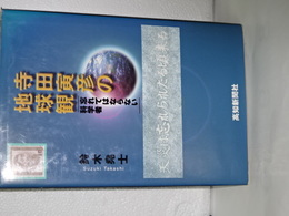 寺田寅彦の地球観　忘れてはならない科学者