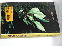 岡山の薬草　原色図鑑