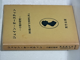 ジェイン・オースティン　小説の研究