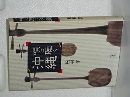 唄に聴く沖縄
