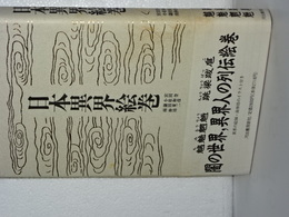 日本異界絵巻