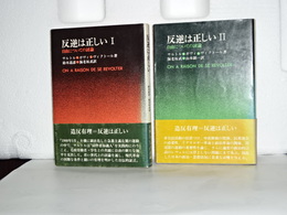 反逆は正しい　２冊揃い