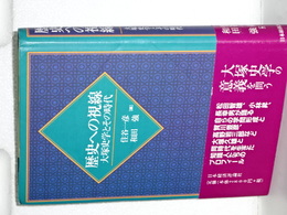 歴史への視線　大塚史学とその時代