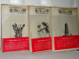 自伝的中国現代史　 1.非傷の樹 2.転生の華 3.無島の夏 　3冊