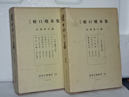 未刊　軽口咄本集　上下　近世文藝資料　14