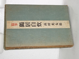 随筆　独居自炊