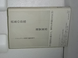 表象の奈落　フィクションと思考の動体視力
