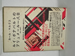 ルス・ボナパルトのブリュメール一八日　［底本：初版本］