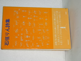 石垣りん詩集　現代詩文庫