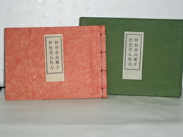 好色赤烏帽子／好色美人角力