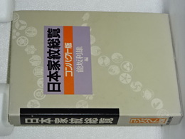 日本家紋総覧　コンパクト版