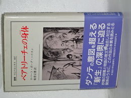 ベアトリーチェの身体　叢書・ウニベルシタス