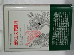 歴史と文芸批評　叢書・ウニベルシタス