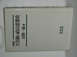 天皇制の政治思想史　増補