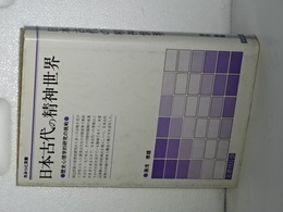 日本古代の精神世界　歴史心理学的研究の挑戦　さみっと双書