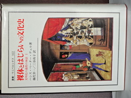 裸体とはじらいの文化史　文明化の過程の神話　Ⅰ　叢書・ウニベルシタス